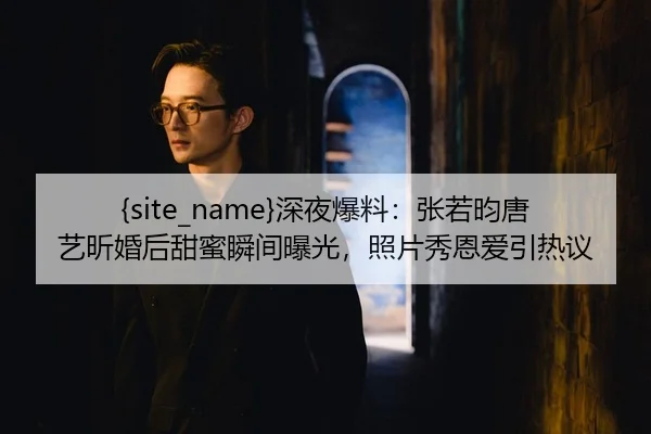 shen-ye-bao-liao-zhang-ruo-yun-tang-yi-xin-hun-hou-tian-mi-shun-jian-bao-guang-zhao-pian-xiu-en-ai-yin-re-yi-2-662.jpg